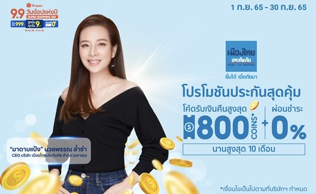 เมืองไทยประกันภัย ส่งแคมเปญโปรโมชันดีลดีประกันภัยสุดคุ้มใน Shopee 9.9 วันช้อปแห่งปี Super Shopping Day