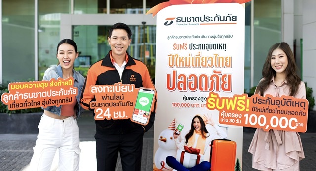 ปีใหม่เที่ยวไทยปลอดภัย ธนชาตประกันภัย แจกฟรี! ประกันอุบัติเหตุคุ้มครองสูงสุด 100,000 บาท นาน30 วัน