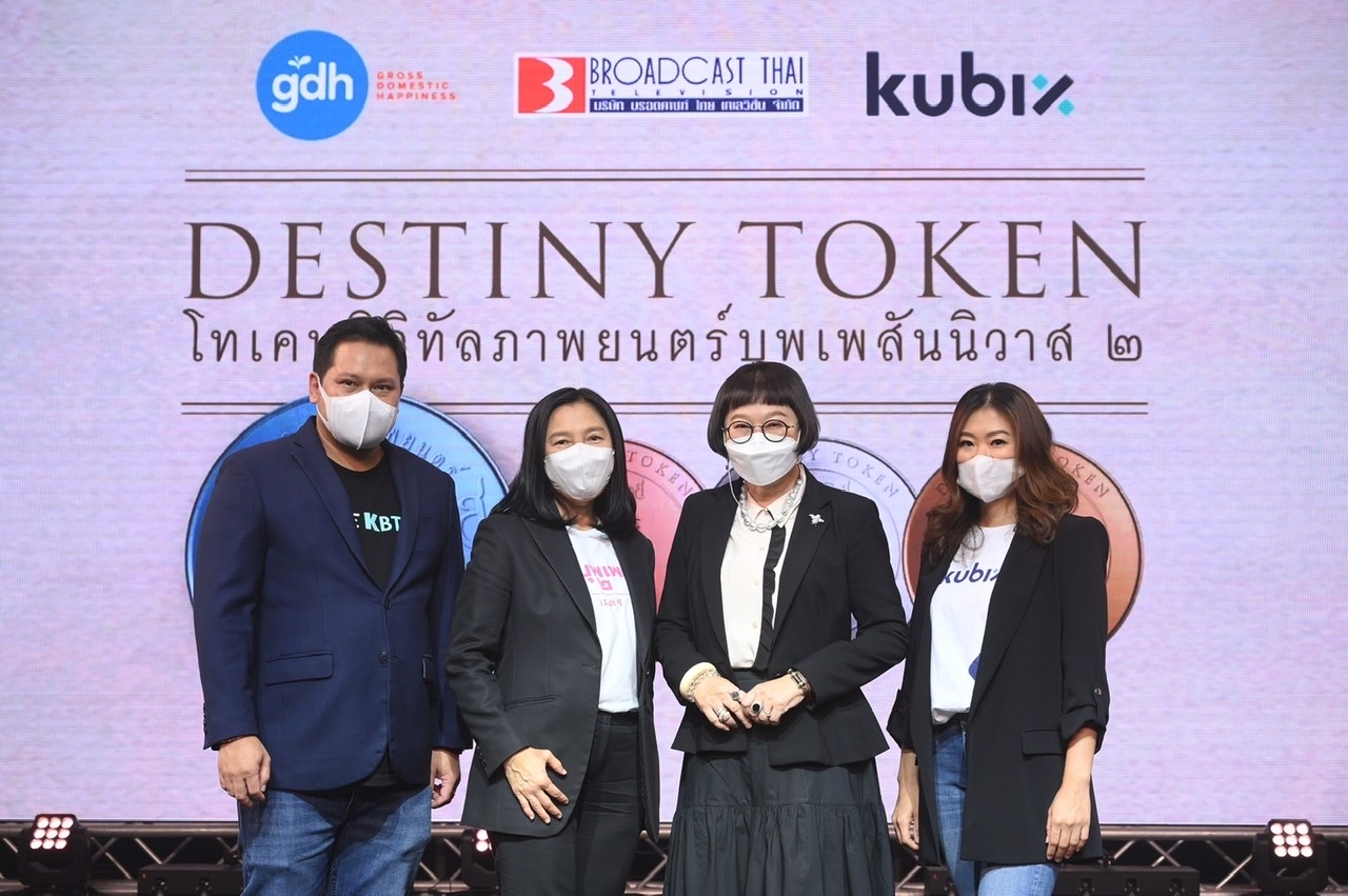 Kubix เปิดรายละเอียด DESTINY TOKEN มอบโอกาสร่วมลงทุนกับภาพยนตร์ “บุพเพสันนิวาส ๒” ผ่าน16,087 โทเคน มูลค่าการระดมทุน 265 ล้านบาท รับผลตอบแทน 2.99% ต่อปี พร้อมสิทธิประโยชน์สุดพิเศษมากมาย