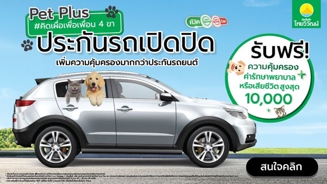 ไทยวิวัฒน์ มอบสิทธิพิเศษลูกค้า “ประกันเปิดปิด” “Pet Plus” เพิ่มความคุ้มครองเพื่อน 4 ขาขณะร่วมเดินทางฟรี!