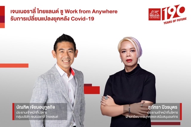 เจนเนอราลี่ ไทยแลนด์ปรับรูปแบบองค์กรสร้าง Work-Life Balance ทำงานอย่างมีความสุขในยุค Post Covid-19