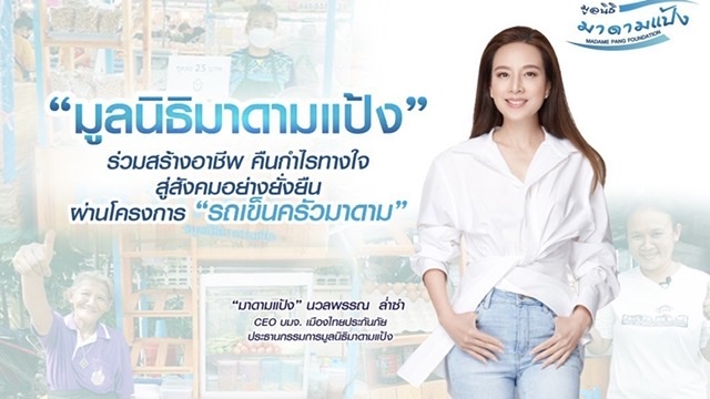 มูลนิธิมาดามแป้ง ร่วมสร้างอาชีพ คืนกำไรทางใจสู่สังคมอย่างยั่งยืน ผ่านโครงการ 'รถเข็นครัวมาดาม'
