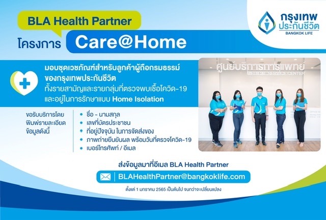 กรุงเทพประกันชีวิต ส่งความห่วงใยผ่านโครงการ Care@Home มอบชุดเวชภัณฑ์  พร้อมแนะแนวทางดูแลสุขภาพในสถานการณ์โควิด-19