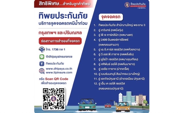 ทิพยประกันภัย ใจดี ให้จอดฟรี หนีน้ำท่วม