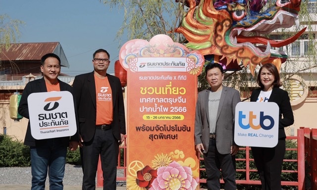 ธนชาตประกันภัย จับมือ ทีทีบี ชวนแก้ปีชงเสริมมงคลชีวิตพร้อมมอบโปรสุดปัง ร่วมฉลอง 107 ปี ตรุษจีนปากน้ำโพ จ.นครสวรรค์