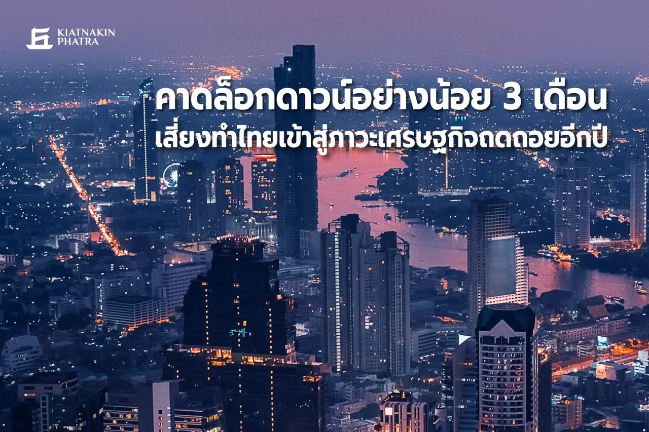 คาดล็อกดาวน์ 3 เดือน เสี่ยงทำไทยเข้าสู่ภาวะเศรษฐกิจถดถอยอีกปี