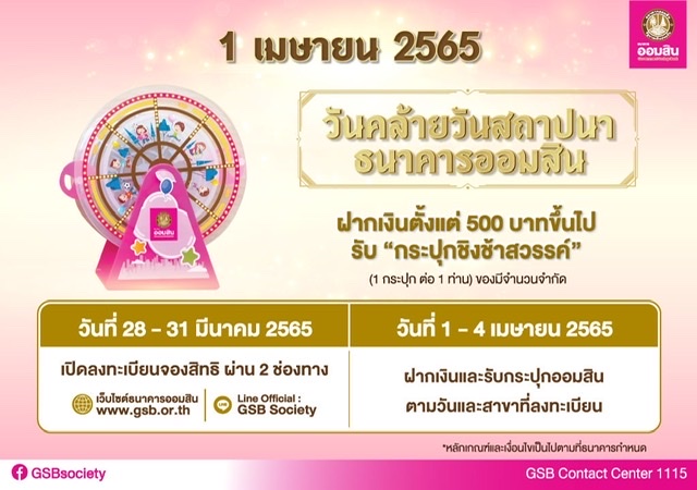 ออมสิน ฉลองครบรอบ 109 ปี จัดงาน “วันออมสิน” 1 เมษายน 2565มอบกระปุกชิงช้าสวรรค์ เป็นของขวัญเมื่อฝาก 500 บาทขึ้นไปจองสิทธิฝากเงินล่วงหน้า 28-31 มี.ค.นี้