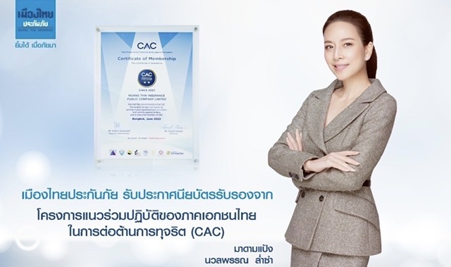เมืองไทยประกันภัย รับประกาศนียบัตรผ่านการรับรองจากโครงการแนวร่วมปฏิบัติของภาคเอกชนไทยในการต่อต้านการทุจริต (CAC) 