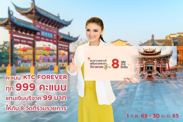 เคทีซีชวนสมาชิกใช้ 999 คะแนน แทนเงินบริจาค 99 บาท 