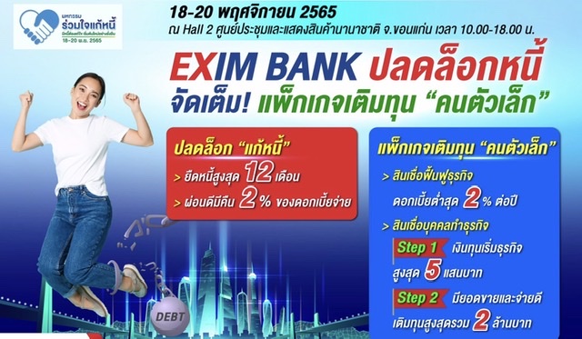 EXIM BANK ปลดล็อกหนี้ จัดเต็ม! แพ็กเกจเติมทุน “คนตัวเล็ก”ในงานมหกรรมร่วมใจแก้หนี้ฯ ครั้งที่ 2 จ.ขอนแก่น