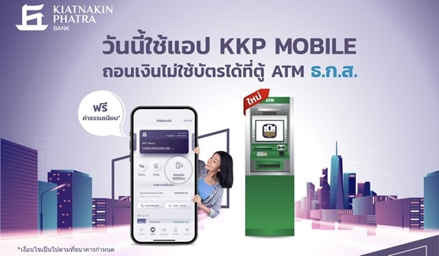 ธ.เกียรตินาคินภัทร เปิดบริการถอนเงินไม่ใช้บัตรผ่านตู้ ATM ของ ธ.ก.ส. 