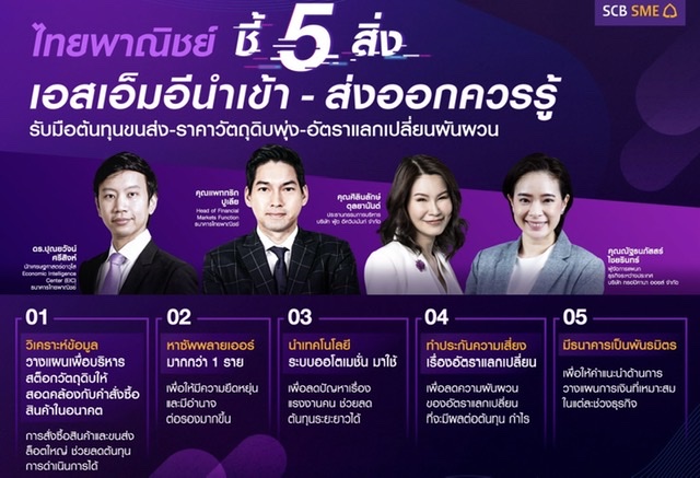 SCBชี้ 5 สิ่งเอสเอ็มอีนำเข้า-ส่งออกควรรู้รับมือต้นทุนขนส่ง-ราคาวัตถุดิบพุ่ง-อัตราแลกเปลี่ยนผันผวน