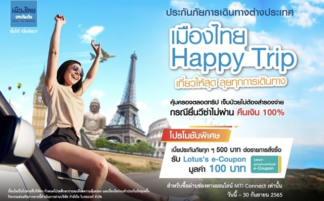 เมืองไทยประกันภัย ชวนเที่ยวให้สุด กับประกันภัยเดินทาง “เมืองไทย Happy Trip” ให้พร้อมกล้าลุยในทุกทริป