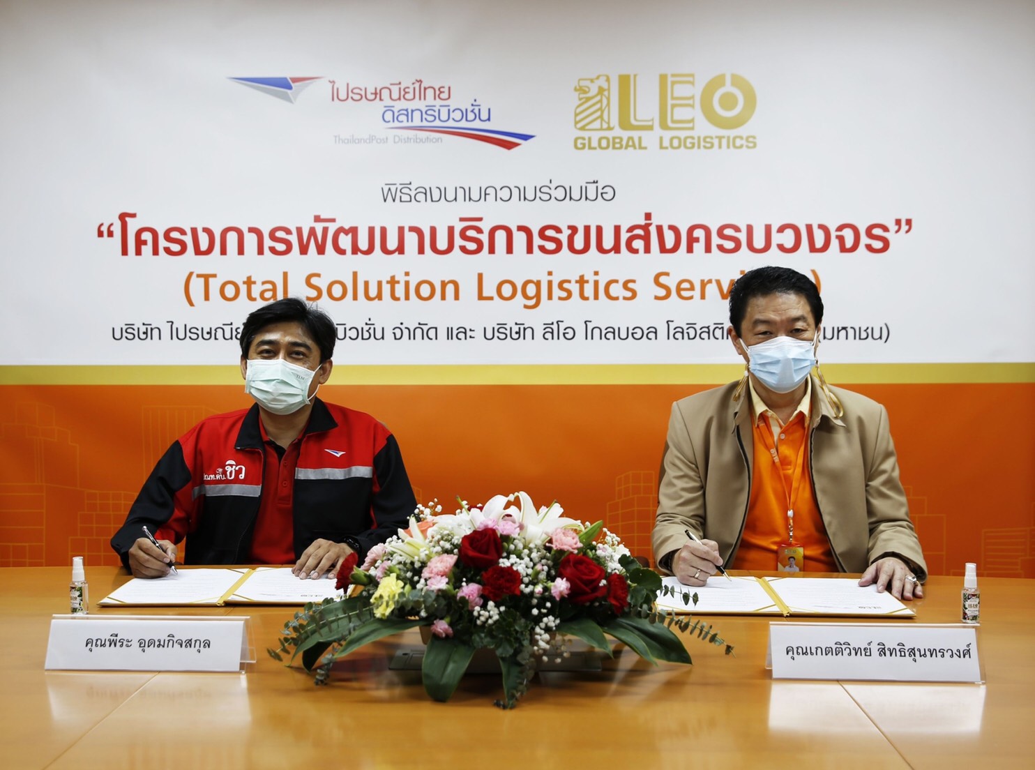 ไปรษณีย์ไทยจับมือ ลีโอ โกลบอล โลจิสติกส์ ร่วมพัฒนาบริการขนส่งครบวงจร