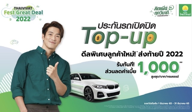 'ไทยวิวัฒน์' จัดแคมเปญ Fest Great Deal มอบส่วนลดค่าเบี้ยประกันภัยฉลองความสุขส่งท้ายปี2022 