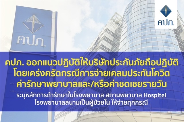 คปภ. ออกแนวปฏิบัติให้บริษัทประกันภัยถือปฏิบัติโดยเคร่งครัด กรณีการจ่ายเคลมประกันโควิดค่ารักษาพยาบาล และ/หรือค่าชดเชยรายวัน