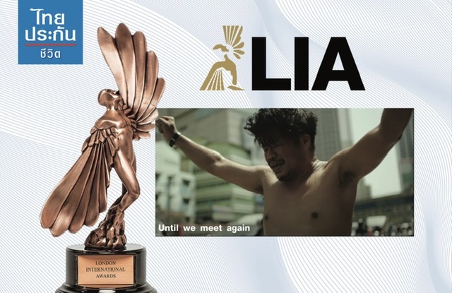 โฆษณาไทยประกันชีวิตคว้ารางวัลระดับโลกจาก London International Awards 2022