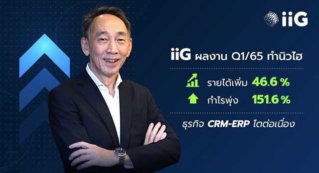 IIG อวดกำไร Q1/65 โตพุ่ง 151.6%