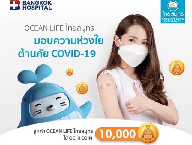 OCEAN LIFE ไทยสมุทร ส่งมอบความห่วงใยให้ลูกค้า ผ่าน OCEAN CLUB APP  “แลกรับรหัสรับบริการวัคซีนทางเลือก (Covid-19)