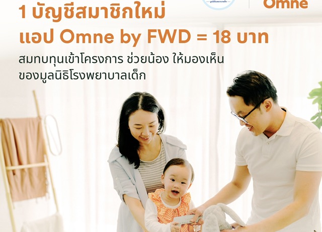 FWD ประกันชีวิต ชวนลูกค้าสมัครสมาชิกแอป Omne by FWD พร้อมร่วมมอบโอกาสการมองเห็นแก่เด็กไทย ในโครงการ “Omne by FWD ช่วยน้อง ให้มองเห็น”