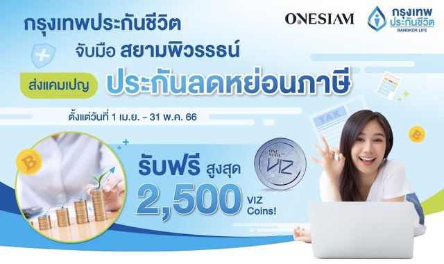 กรุงเทพประกันชีวิต ผนึกกำลัง สยามพิวรรธน์ ส่งแคมเปญลดหย่อนภาษีบีแอลเอ สมาร์ทรีเทิร์น 10/5 และบีแอลเอ สมาร์ทเซฟวิ่ง 10/1 รับฟรีสูงสุด 2,500 VIZ Coins!ผ่าน  ONESIAM SuperApp