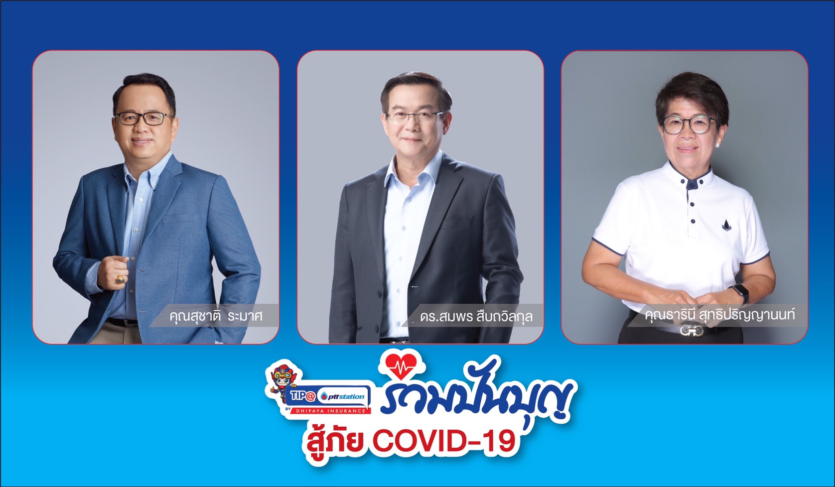 โครงการ TIP@ พีทีที สเตชั่น ร่วมปันบุญ สู้ภัย Covid-19