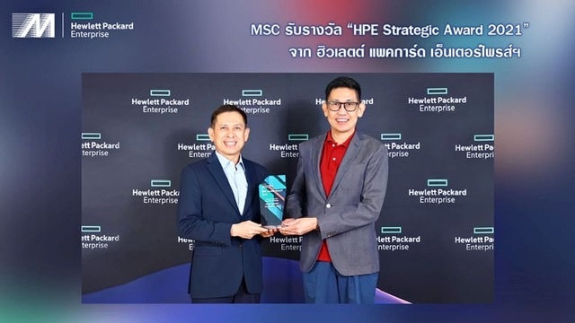 MSC รับรางวัล HPE Strategic Award 2021 จาก ฮิวเลตต์ แพคการ์ด เอ็นเตอร์ไพรส์ฯ