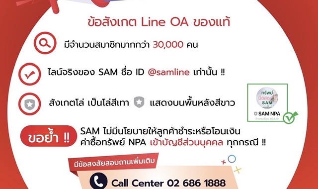 SAM ออกโรงเตือนภัย ประกาศกร้าวพร้อมดำเนินการตามขั้นตอนทางกฎหมายอย่างถึงที่สุดหลังพบมิจฉาชีพอ้างตัวเป็นเจ้าหน้าที่ SAM หลอกลวงลูกค้าซื้อทรัพย์มือสอง