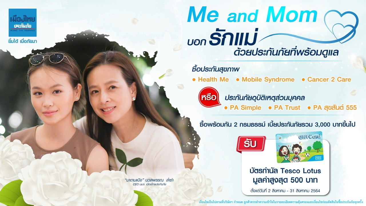 เมืองไทยประกันภัย จัดโปร Me&Mom พร้อมเผยประกันมะเร็ง Cancer 2 Care ตัวใหม่