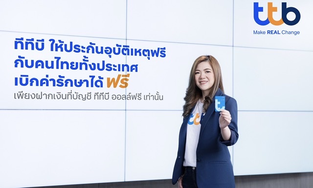 บัญชี ทีทีบี ออลล์ฟรี มอบประกันอุบัติเหตุ ให้คนไทยทั้งประเทศชวนเปลี่ยนบัญชีเงินฝากเพื่อรับประกันฟรีและเบิกค่ารักษาฟรี