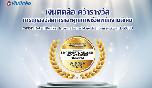 เงินติดล้อ คว้ารางวัลการดูแลสวัสดิการและคุณภาพชีวิตพนักงานดีเด่นจากเวที Retail Banker International Asia Trailblazer Awards 2023