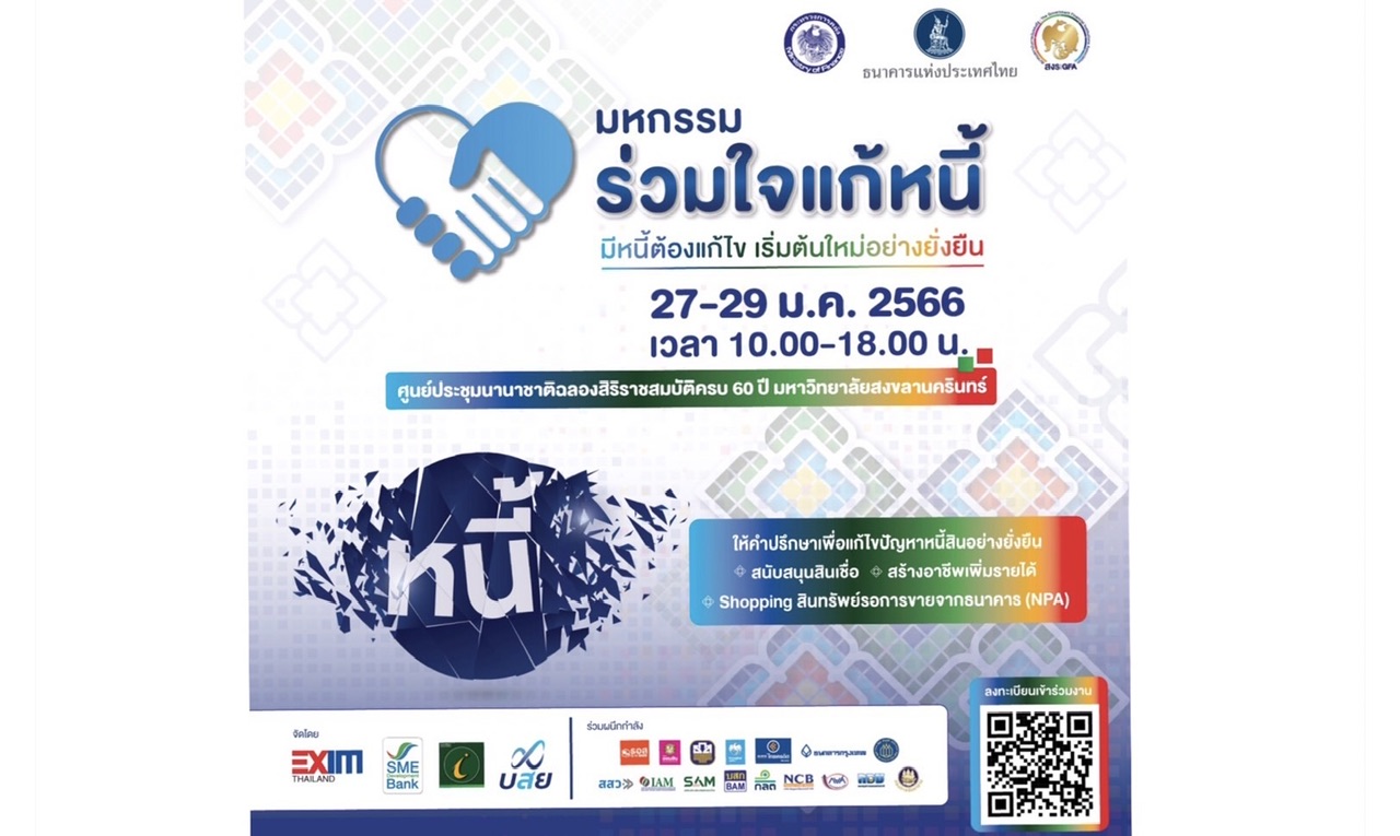 คลัง ร่วมกับ 4 สถาบันการเงินรัฐ จัดงาน มหกรรมร่วมใจแก้หนี้ ครั้งที่ 5 สัญจรภาคใต้จ.สงขลา ระหว่างวันที่ 27-29 มกราคม 2566