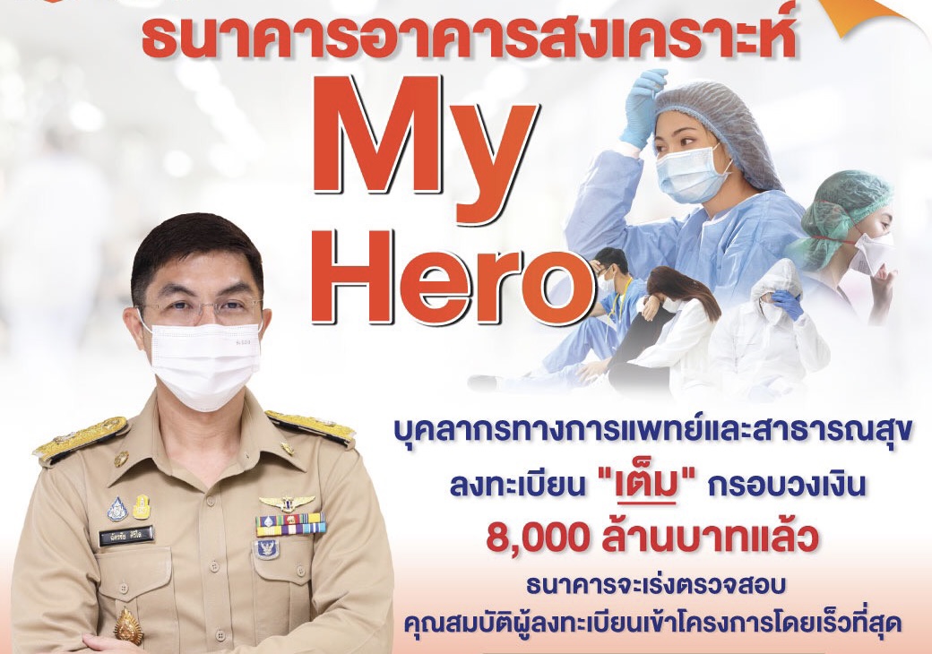 ธอส.เปิด My Hero ช่วยบุคลากรทางการแพทย์และสาธารณสุข