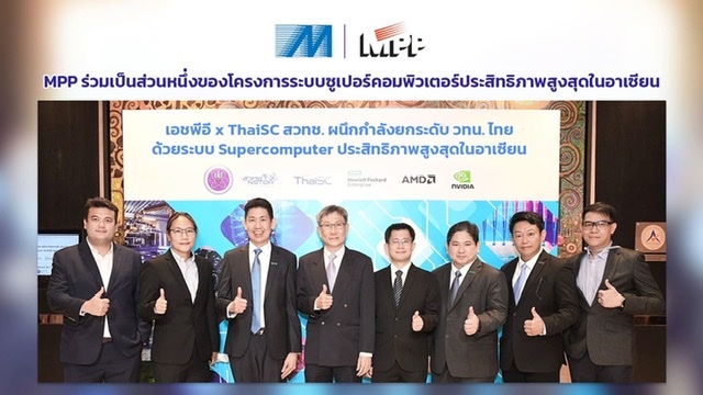 MPP ร่วมเป็นส่วนหนึ่งของโครงการระบบซูเปอร์คอมพิวเตอร์ประสิทธิภาพสูงสุดในอาเซียน