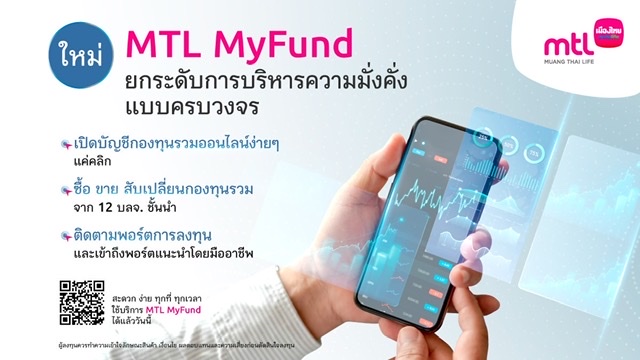 เมืองไทยประกันชีวิต เชื่อมกองทุนรวมสู่ออนไลน์ ยกระดับการบริหารความมั่งคั่งแบบครบวงจรMTL MyFund เปิดบัญชี-ซื้อ-ขายกองทุนออนไลน์