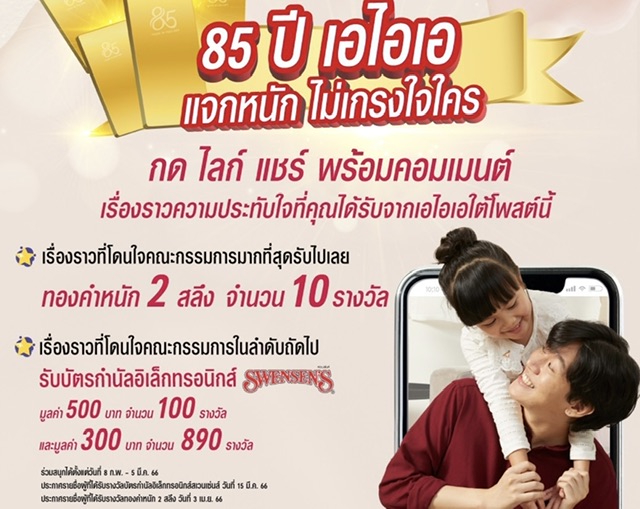 เอไอเอ ประเทศไทย ส่งแคมเปญ “Share your precious memory with AIA”ฉลองครบรอบ 85 ปีแจกรางวัลมูลค่ารวมกว่า 472,000 บาท