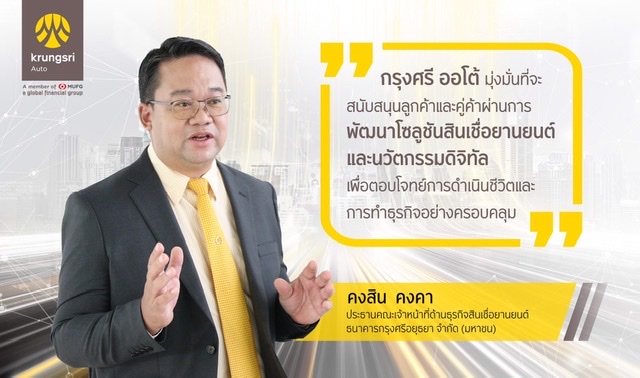 กรุงศรี ออโต้” เผยกลยุทธ์ปี 65 เสริมแกร่งโซลูชันตรงใจไร้กังวล ไร้รอยต่อ ไร้ขีดจำกัดตอกย้ำผู้นำตลาดสินเชื่อยานยนต์ ดันยอดสินเชื่อใหม่โต 11% 