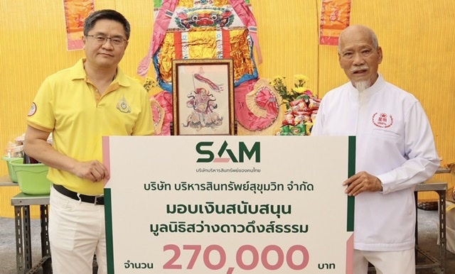 SAM บริษัทบริหารสินทรัพย์ของคนไทย มอบเงินบริจาคมูลนิธิสว่างดาวดึงส์ธรรม