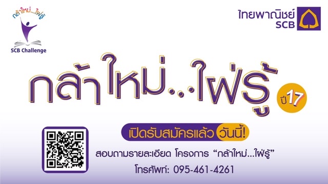 ธนาคารไทยพาณิชย์จัดกิจกรรมพัฒนาทักษะความสามารถเยาวชนในโครงการ “กล้าใหม่...ใฝ่รู้” ปีที่17