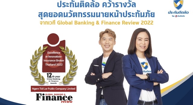 ประกันติดล้อ” คว้ารางวัล สุดยอดนวัตกรรมนายหน้าประกันภัย จากเวที Global Banking & Finance Review 2022