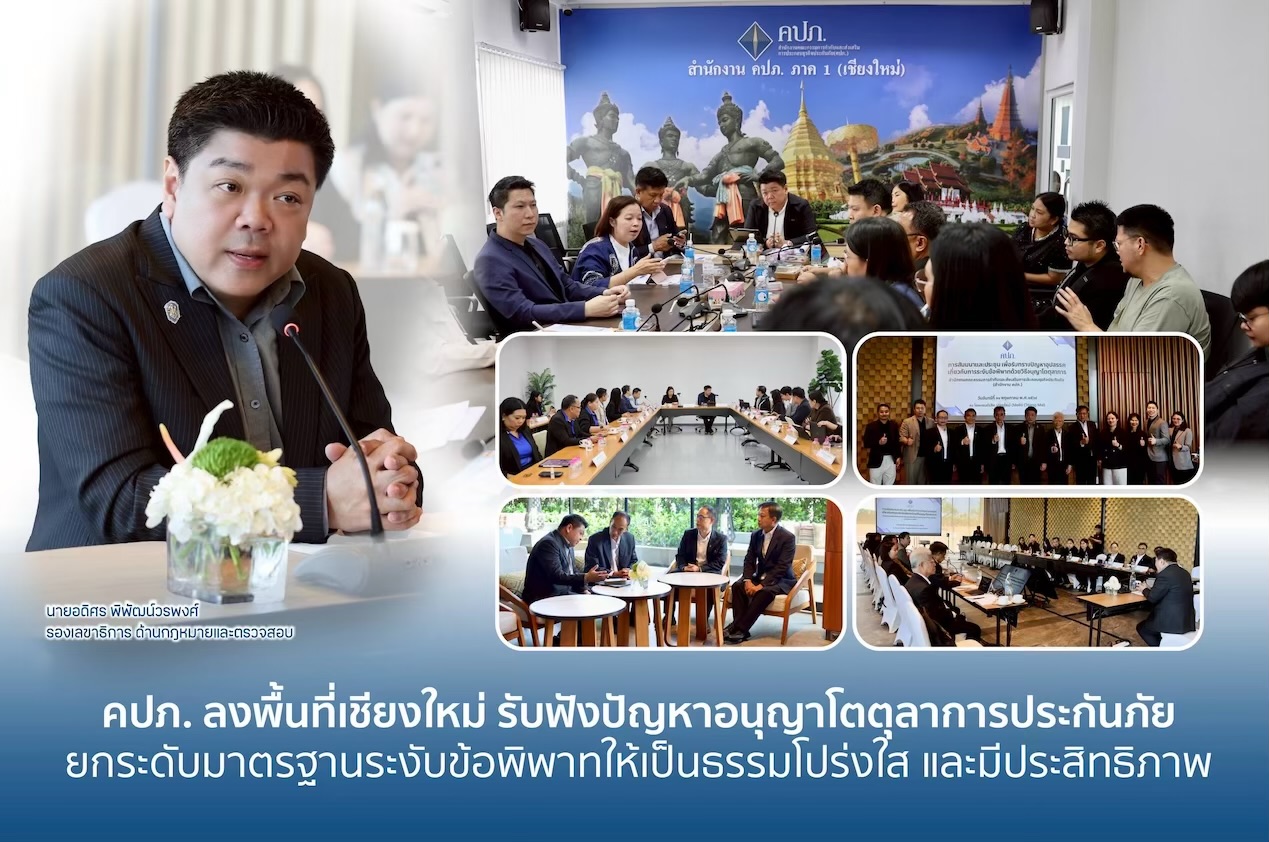     คปภ. ลงพื้นที่เชียงใหม่ รับฟังปัญหาอนุญาโตตุลาการประกันภัย ยกระดับมาตรฐานระงับข้อพิพาทให้เป็นธรรม โปร่งใส และมีประสิทธิภาพ