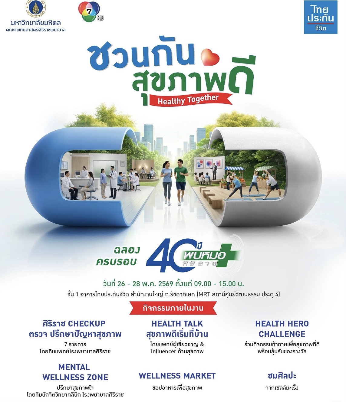 ไทยประกันชีวิต ผนึก ศิริราช จัดงาน “ชวนกันสุขภาพดี Healthy Together”ฉลองครบรอบ 40 ปี “พบหมอศิริราช”เดินหน้าสร้างสังคมสุขภาพดีอย่างยั่งยืน