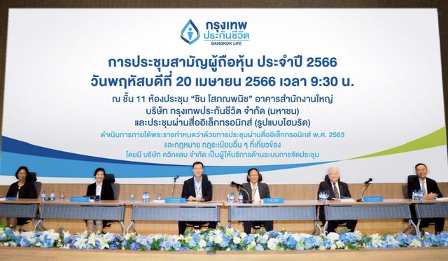 กรุงเทพประกันชีวิต จัดประชุมสามัญผู้ถือหุ้นประจำปี 2566 ในรูปแบบไฮบริดอนุมัติจ่ายปันผล 0.60 บาท/หุ้น