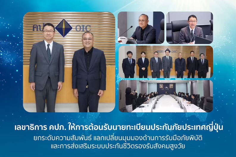  เลขาธิการ คปภ. ให้การต้อนรับนายทะเบียนประกันภัยประเทศญี่ปุ่น ยกระดับความสัมพันธ์ แลกเปลี่ยนมุมมองด้านการรับมือภัยพิบัติและการส่งเสริมระบบประกันชีวิตรองรับสังคมสูงวัย