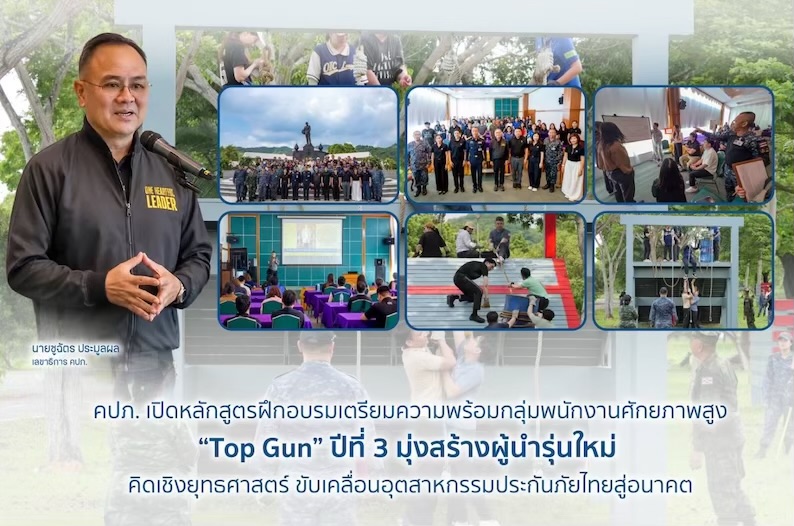     คปภ. เปิดหลักสูตรฝึกอบรมเตรียมความพร้อมกลุ่มพนักงานศักยภาพสูง “Top Gun” ปีที่ 3 มุ่งสร้างผู้นำรุ่นใหม่ คิดเชิงยุทธศาสตร์ ขับเคลื่อนอุตสาหกรรมประกันภัยไทยสู่อนาคต