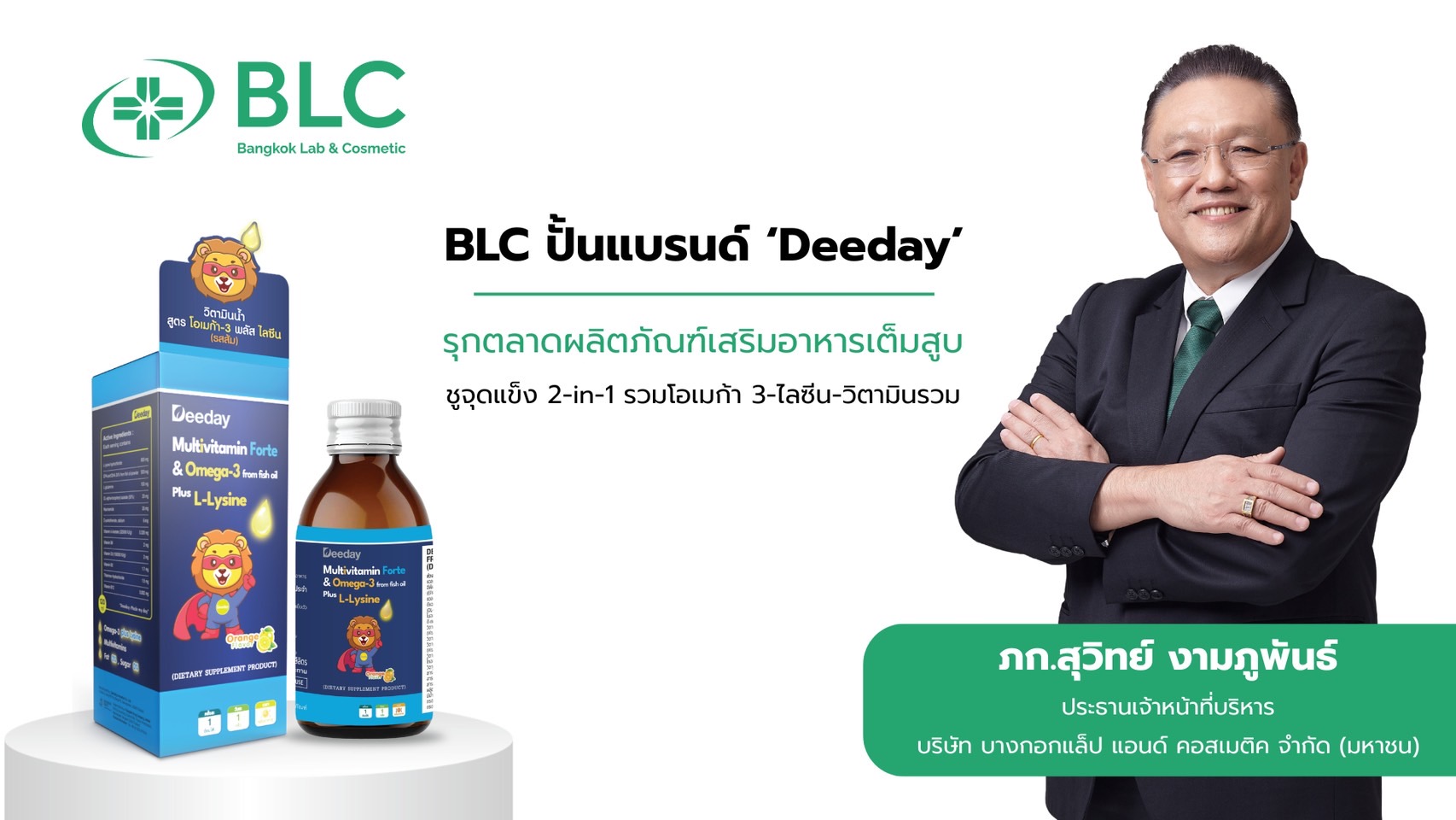 BLC ปั้นแบรนด์ ‘Deeday’ รุกตลาดผลิตภัณฑ์เสริมอาหารเต็มสูบชูจุดแข็ง 2-in-1 รวมโอเมก้า 3-ไลซีน-วิตามินรวม ครบในขวดเดียวพร้อมเดินหน้าขยาย SKU กลุ่มน้ำและเจลลี่ต่อเนื่อง