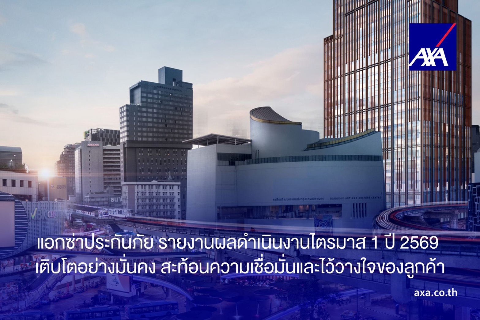 แอกซ่าประกันภัย รายงานผลดำเนินงานไตรมาส 1 ปี 2569เติบโตอย่างมั่นคง สะท้อนความเชื่อมั่นและไว้วางใจของลูกค้า