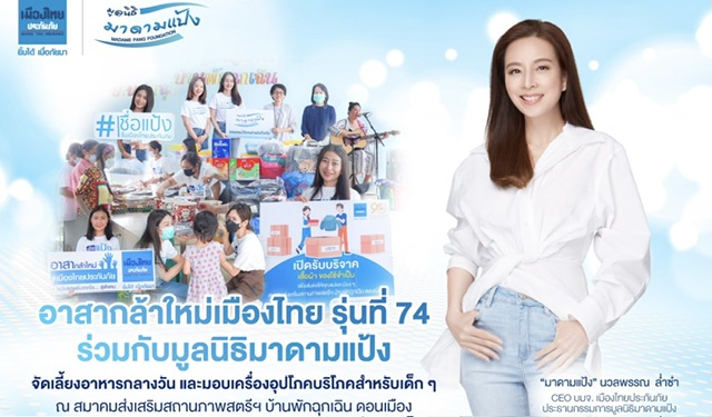 มูลนิธิมาดามแป้ง” ร่วมกับ “เมืองไทยประกันภัย”มอบความสุขแก่คุณแม่เลี้ยงเดี่ยวและเด็กๆ บ้านพักฉุกเฉิน ดอนเมือง