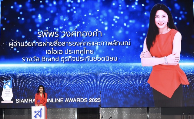 เอไอเอ ประเทศไทย คว้ารางวัลสยามรัฐออนไลน์ อวอร์ด ประจำปี 2566ในสาขา “รางวัลแบรนด์ธุรกิจประกันยอดนิยม (The Most Popular Life Insurance)”