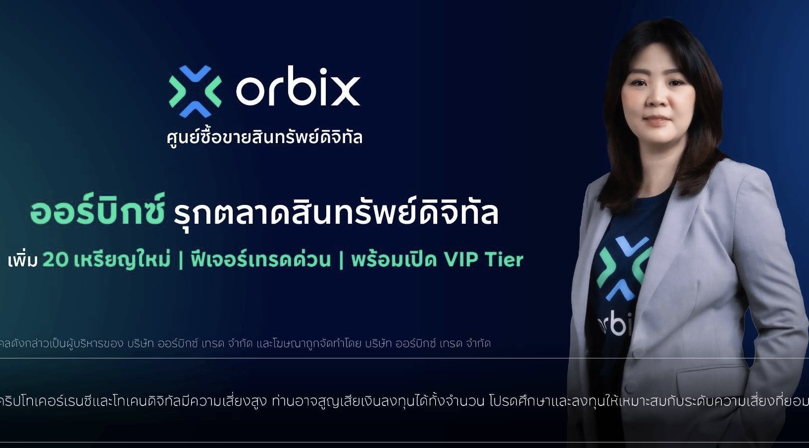 orbix รุกตลาดสินทรัพย์ดิจิทัล เพิ่ม 19 เหรียญใหม่ พร้อมเปิดตัวฟีเจอร์เทรดด่วนและ VIP Tier ตอบโจทย์นักลงทุนทุกระดับ